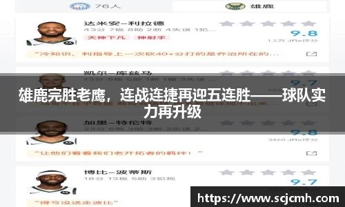 雄鹿完胜老鹰，连战连捷再迎五连胜——球队实力再升级