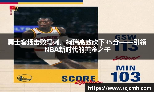 勇士客场击败马刺，柯瑞高效砍下35分——引领NBA新时代的黄金之子
