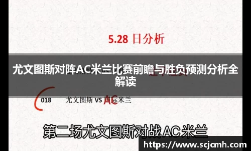 尤文图斯对阵AC米兰比赛前瞻与胜负预测分析全解读