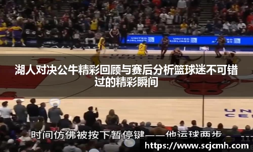 湖人对决公牛精彩回顾与赛后分析篮球迷不可错过的精彩瞬间