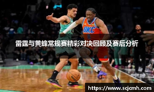 雷霆与黄蜂常规赛精彩对决回顾及赛后分析