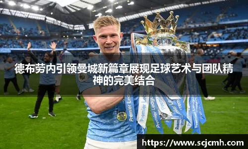 德布劳内引领曼城新篇章展现足球艺术与团队精神的完美结合