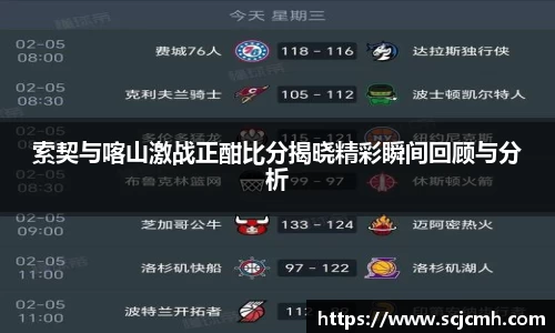 索契与喀山激战正酣比分揭晓精彩瞬间回顾与分析
