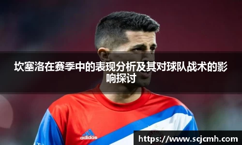 坎塞洛在赛季中的表现分析及其对球队战术的影响探讨