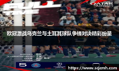 欧冠激战乌克兰与土耳其球队争锋对决精彩纷呈