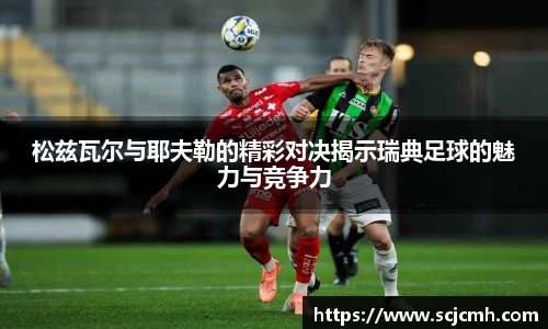 松兹瓦尔与耶夫勒的精彩对决揭示瑞典足球的魅力与竞争力