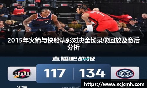2015年火箭与快船精彩对决全场录像回放及赛后分析