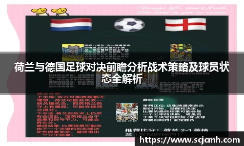 荷兰与德国足球对决前瞻分析战术策略及球员状态全解析