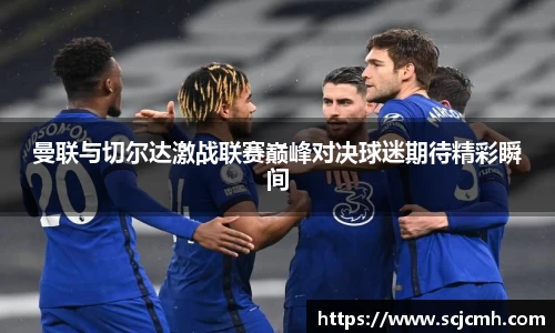 曼联与切尔达激战联赛巅峰对决球迷期待精彩瞬间