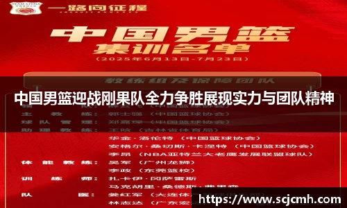中国男篮迎战刚果队全力争胜展现实力与团队精神