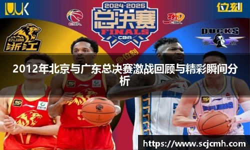 2012年北京与广东总决赛激战回顾与精彩瞬间分析