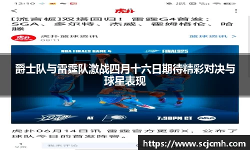 爵士队与雷霆队激战四月十六日期待精彩对决与球星表现