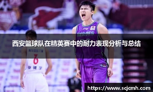 西安篮球队在精英赛中的耐力表现分析与总结